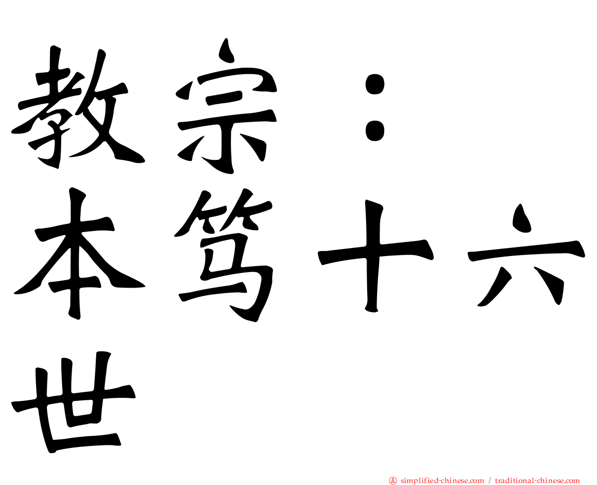 教宗：　本笃十六世
